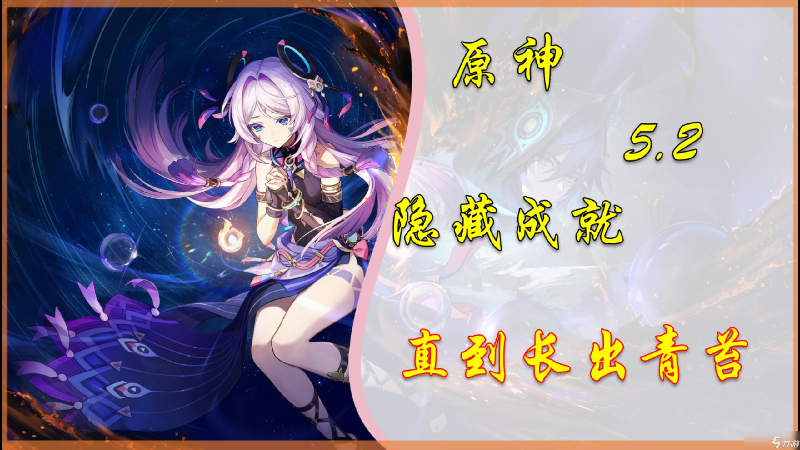 原神【V5.2攻略】隐藏成就「直到长出青苔」