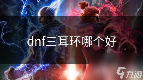 dnf三耳环哪个好