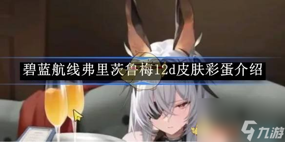 碧蓝航线弗里茨鲁梅l2d皮肤彩蛋介绍