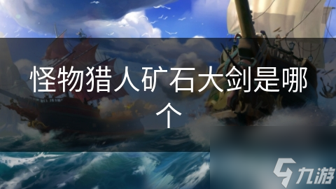 怪物猎人矿石大剑是哪个