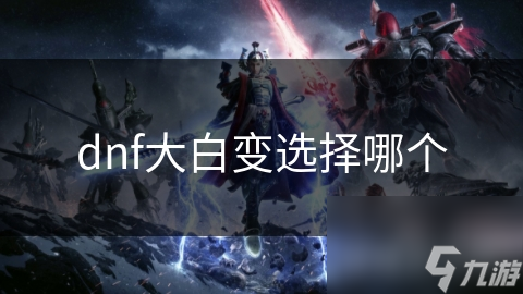dnf大白变选择哪个