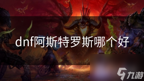 dnf阿斯特罗斯哪个好