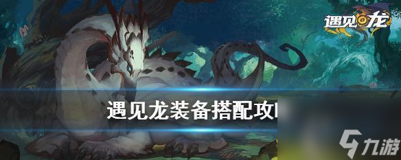 全面攻略 装备获取攻略