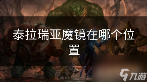 泰拉瑞亚魔镜在哪个在哪里