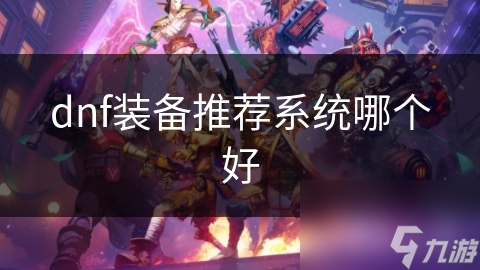 dnf装备推荐系统哪个好