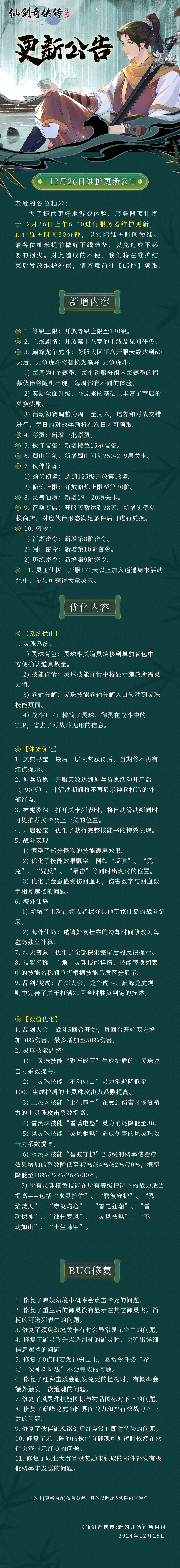 《仙剑：新的开始》12月26日维护更新公告