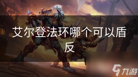 艾尔登法环哪个可以盾反