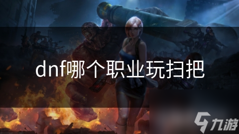 dnf哪个职业玩扫把