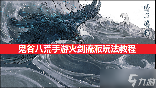 鬼谷八荒手游火剑流派玩法教程