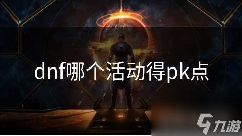dnf哪个活动得pk点