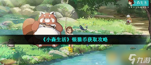 《小森生活》银猫币获取攻略