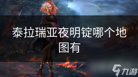 泰拉瑞亚夜明锭哪个地图有