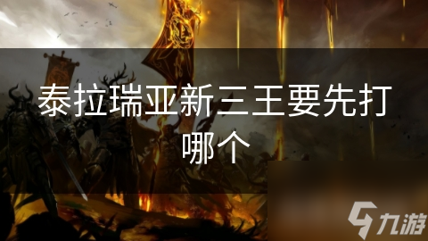 泰拉瑞亚新三王要先打哪个