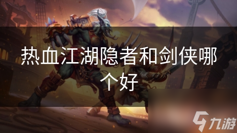 热血江湖隐者和剑侠哪个好