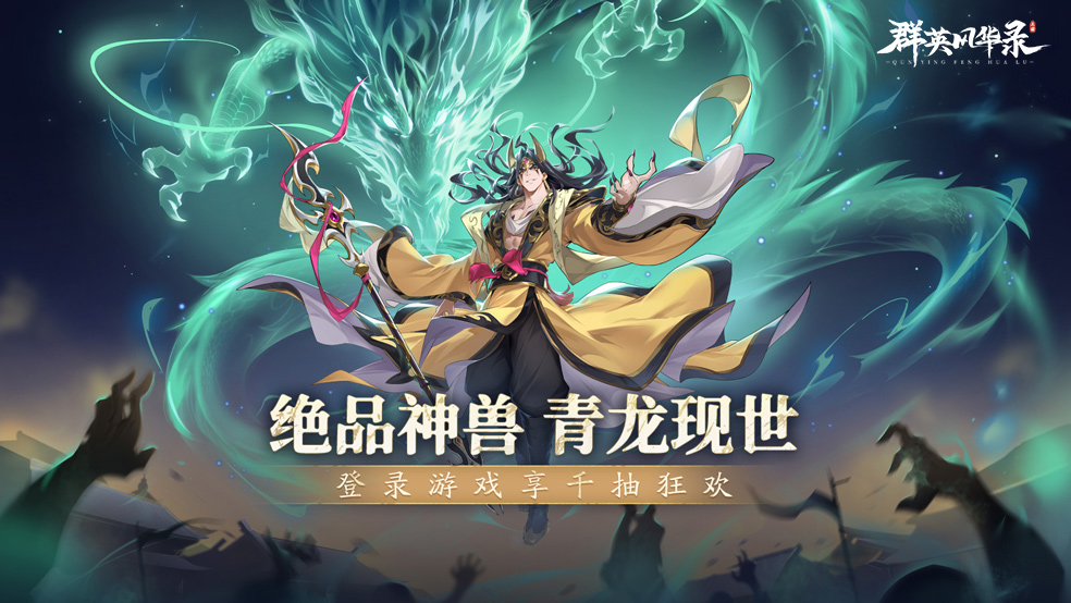 《群英风华录》神兽青龙降临 踏云而来
