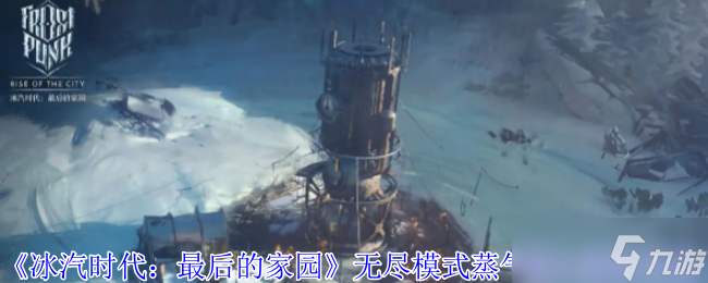 《冰汽时代 最后的家园》无尽模式蒸气核心获取攻略