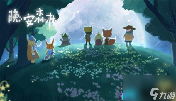晚安森林怎么玩新手攻略