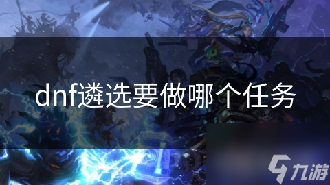 dnf遴选要做哪个任务