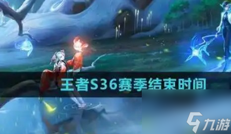 王者荣耀s27赛季什么时候结束
