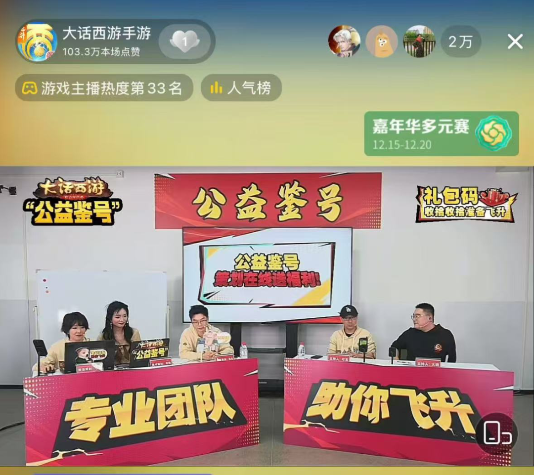 新角色明年登场？《大话西游》公益鉴号直播回顾