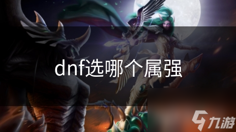 dnf选哪个属强