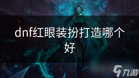 dnf红眼装扮打造哪个好