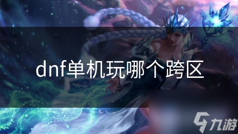 dnf单机玩哪个跨区