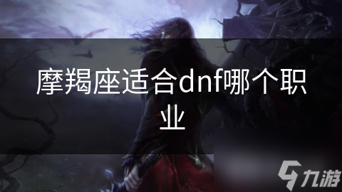 摩羯座适合dnf哪个职业