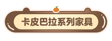 《明日之后》家具爆料 | 和卡皮巴拉一起泡温泉