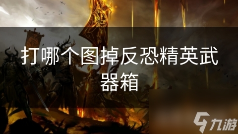 打哪个图掉反恐精英武器箱