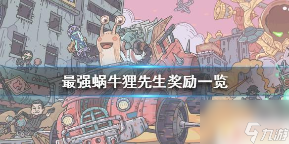 最强蜗牛打死狸先生给什么 狸先生最强蜗牛奖励介绍