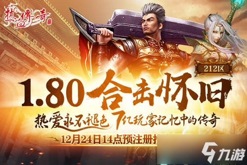 《热血传奇》重温经典 1.80合击怀旧12月27日开服