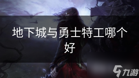 地下城与勇士特工哪个好