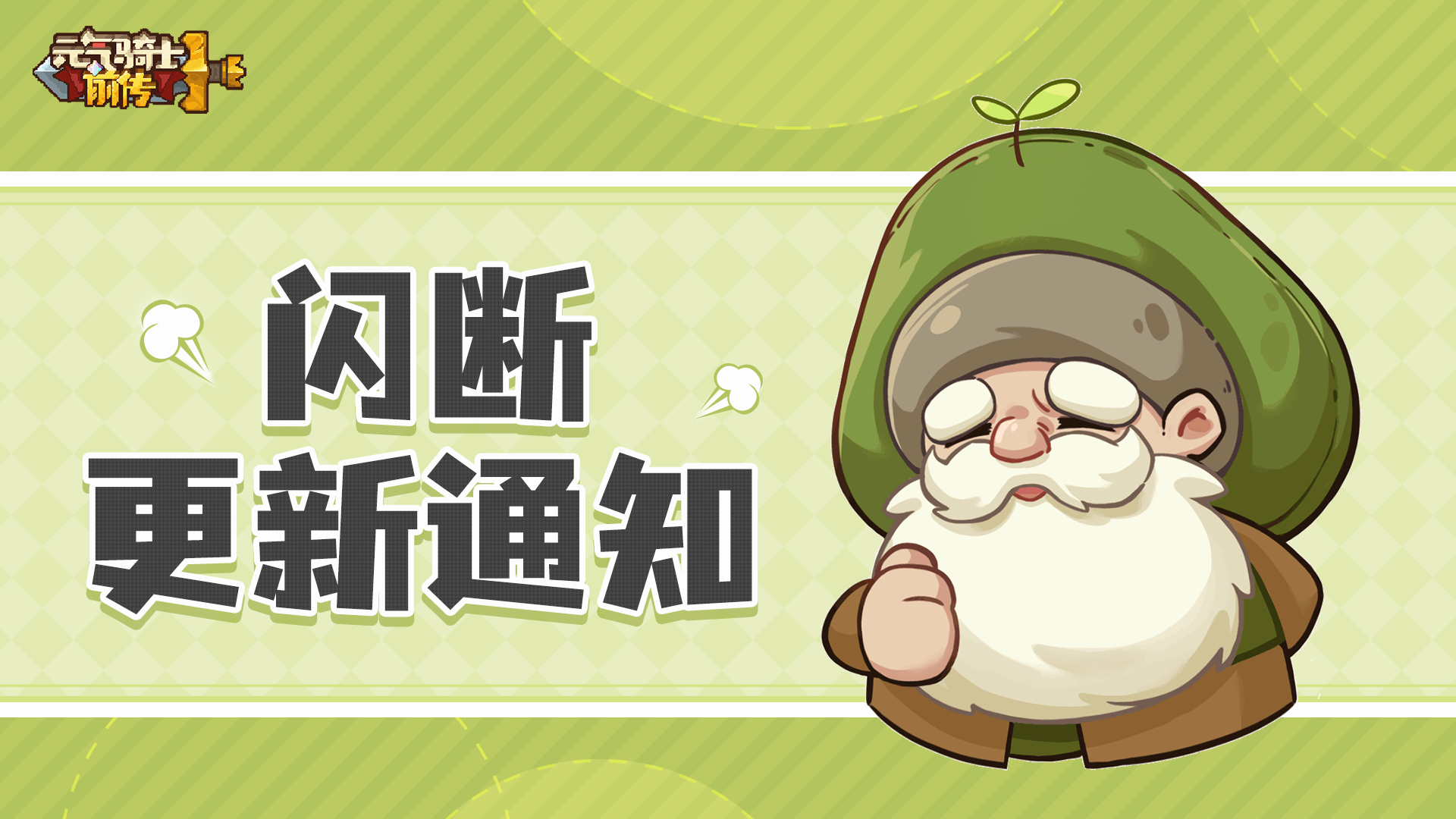 《元气骑士前传》12月26日闪断更新通知