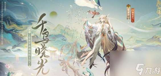 阴阳师紧那罗典藏皮肤千鸟晓光什么时候上线 阴阳师紧那罗典藏皮肤千鸟晓光上线时间介绍