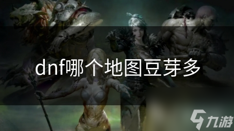 dnf哪个地图豆芽多