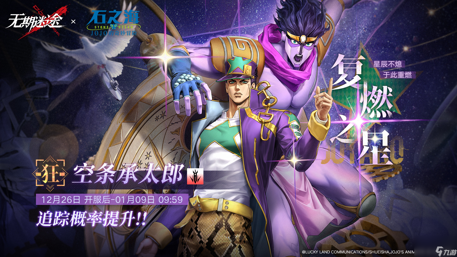 无期迷途空条承太郎UP时间介绍