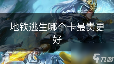 地铁逃生哪个卡最贵更好