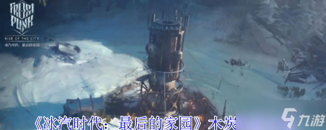 《冰汽时代 最后的家园》木炭成就攻略