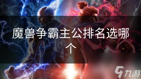 魔兽争霸主公排名选哪个