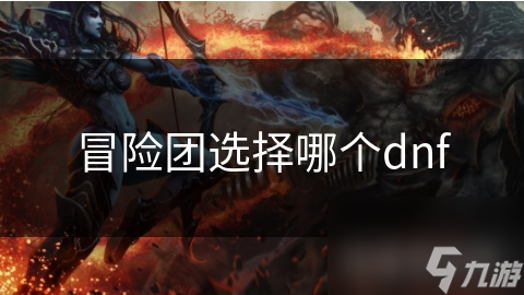 冒险团选择哪个dnf
