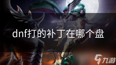 dnf打的补丁在哪个盘
