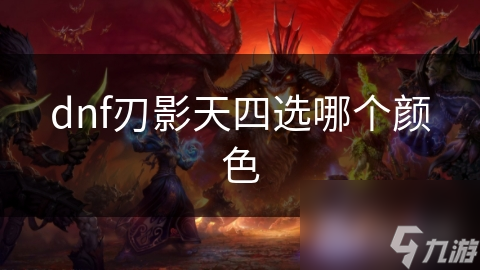 dnf刃影天四选哪个颜色