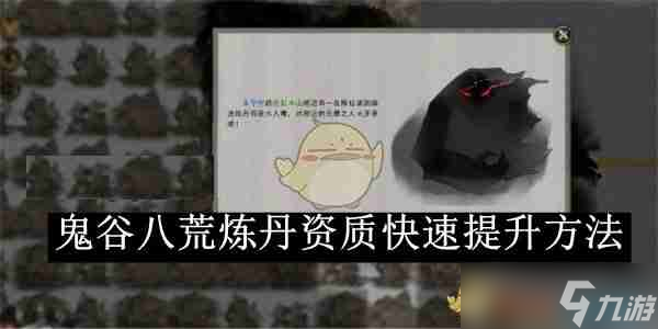 《鬼谷八荒》炼丹资质快速提升方法