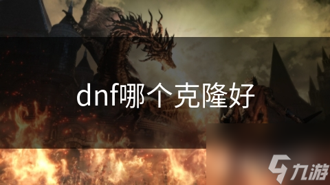 dnf哪个克隆好