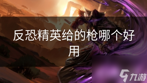 反恐精英给的枪哪个好用