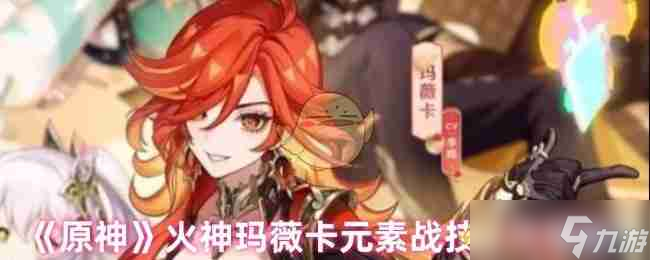 《原神》火神玛薇卡元素战技详细解析