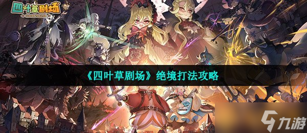 《四叶草剧场》绝境打法攻略
