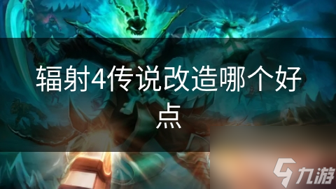 辐射4传说改造哪个好点