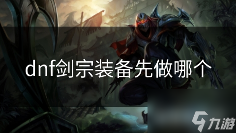 dnf剑宗装备先做哪个